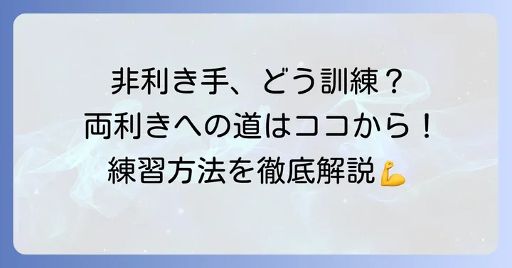 非利き手を器用にする！両利きになるための手の練習方法