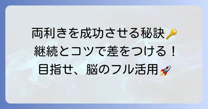 両利きを目指す上での大切なコツと注意点