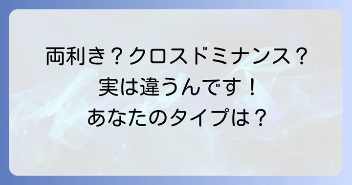 両利きとクロスドミナンスの違いを理解しよう