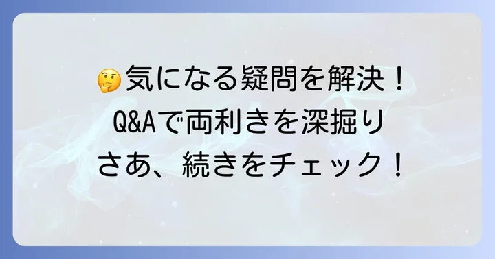 よくある質問