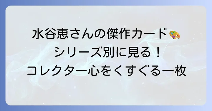 水谷恵が手がけたポケカの傑作たち：シリーズ別カードリスト