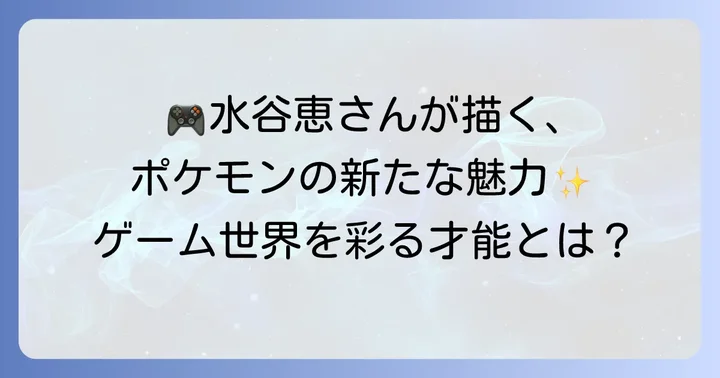 水谷恵デザインのポケモンとキャラクター：ゲームでの活躍