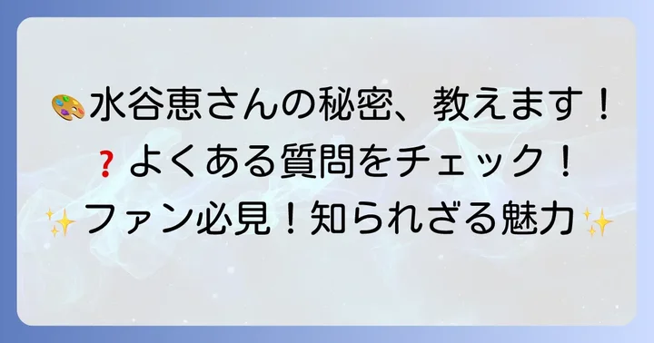水谷恵に関するよくある質問