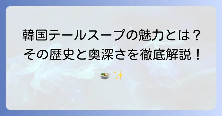 韓国本格テールスープとは？その魅力と歴史を深掘り