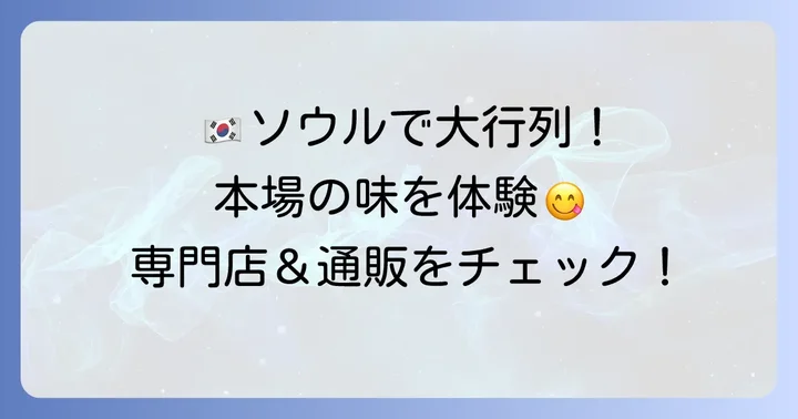 本場の味を求めて！韓国テールスープの名店と通販情報