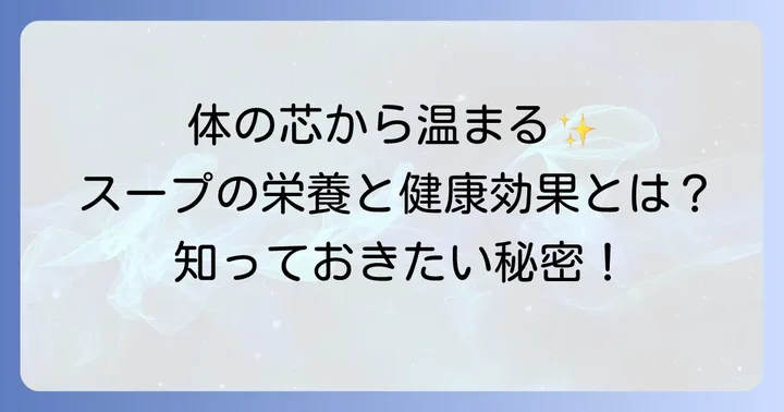 テールスープの栄養と健康効果