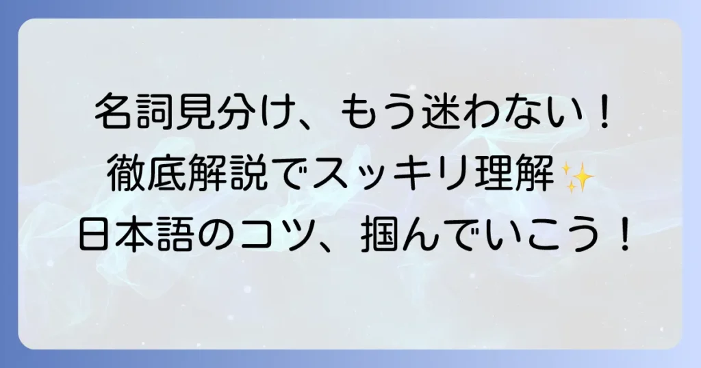 品詞の名詞の見分け方：初心者でもわかる！これで迷わない徹底解説