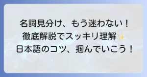 品詞の名詞の見分け方：初心者でもわかる！これで迷わない徹底解説