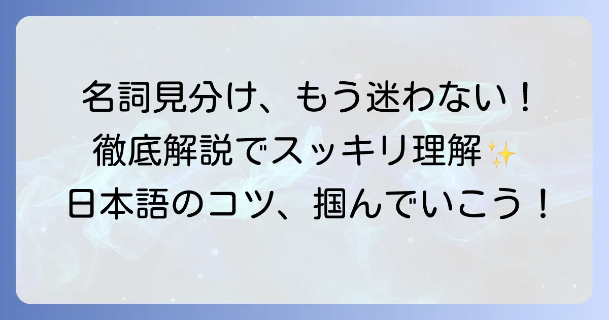 品詞の名詞の見分け方：初心者でもわかる！これで迷わない徹底解説