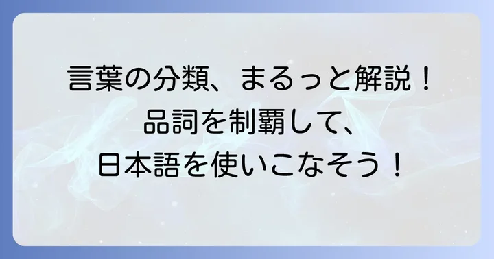品詞とは？日本語の基本を押さえよう