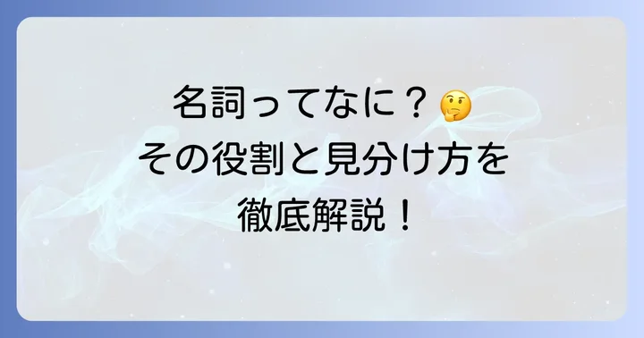 名詞とは？その定義と役割を理解しよう