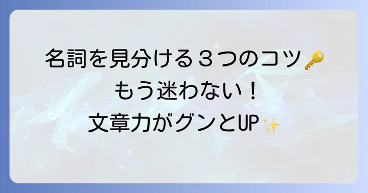 名詞を見分ける具体的なコツ