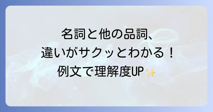 他の主要な品詞との違いを明確にしよう