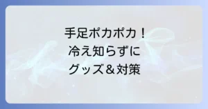 末端冷え性改善グッズで手もポカポカ！冷たい指先を温める選び方とおすすめ対策