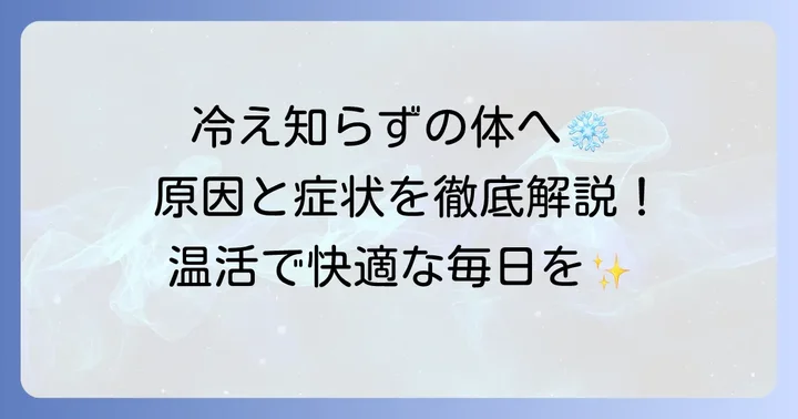 末端冷え性とは？手の冷えが起こる原因と症状