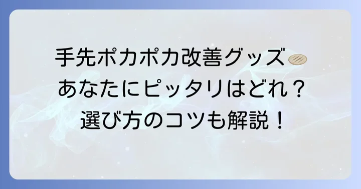 末端冷え性改善グッズ手でポカポカ！種類と選び方のコツ