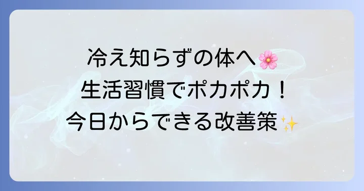 グッズ以外で実践！手の冷えを改善する生活習慣と対策