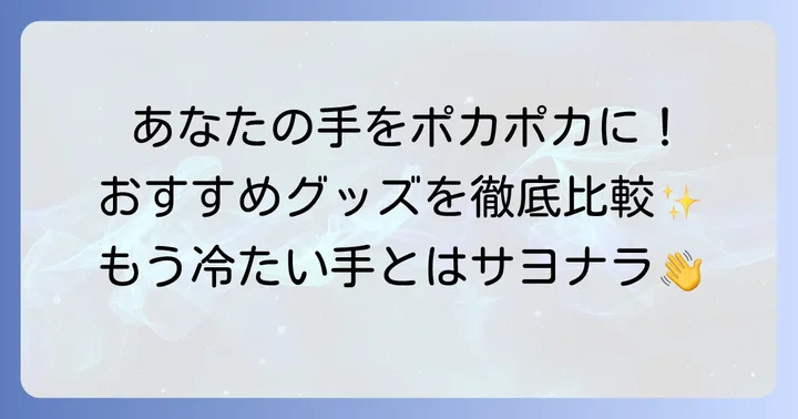末端冷え性改善グッズ手のおすすめ商品