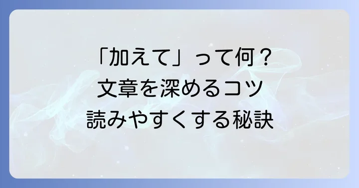 「加えて」とは？接続詞としての基本的な意味と役割
