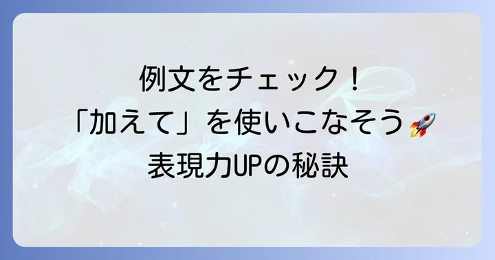 「加えて」の具体的な使い方と豊富な例文