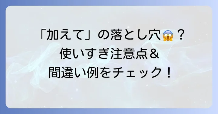 「加えて」を使う際の注意点とよくある間違い