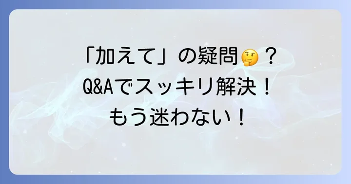 よくある質問