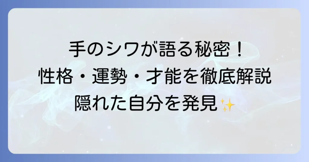 手のシワが多い手相の真実！性格や運勢、隠れた才能を徹底解説