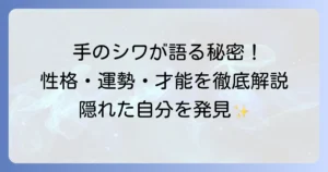 手のシワが多い手相の真実！性格や運勢、隠れた才能を徹底解説