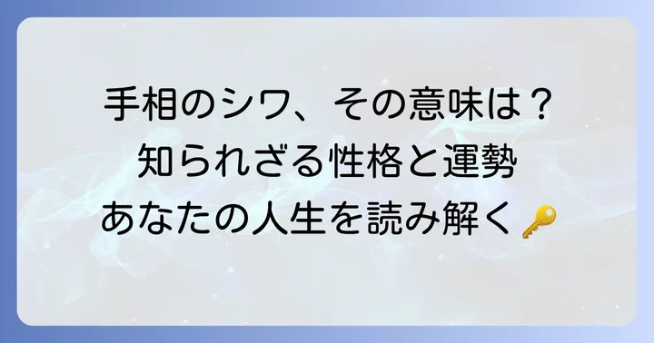 手のシワが多い手相が示す基本的な意味