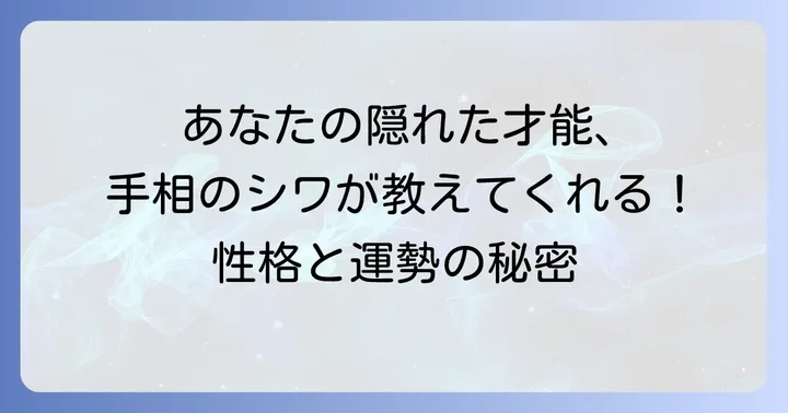 シワの多さから読み解くあなたの性格と才能