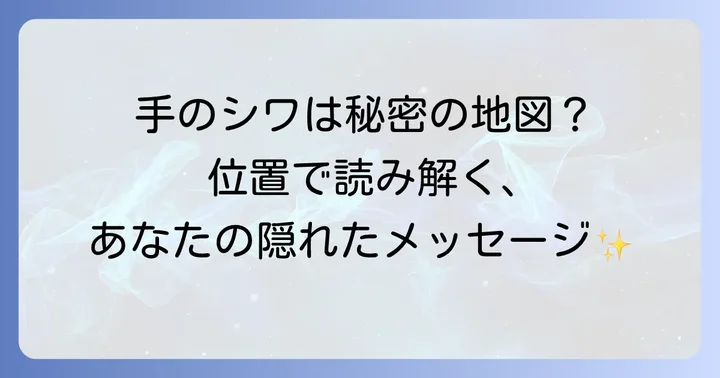 【位置別】手のシワが伝えるメッセージ