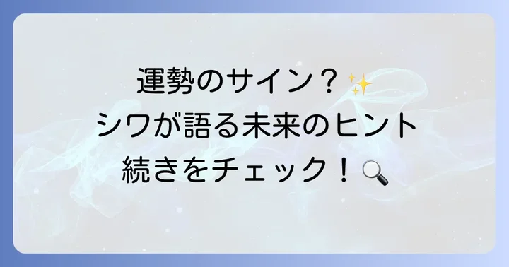 シワの濃さや変化でわかる運勢の兆し