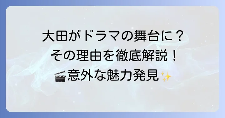 大田（テジョン）が韓国ドラマの舞台に選ばれる理由とは？