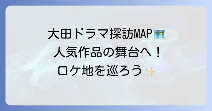 大田（テジョン）が舞台・ロケ地の韓国ドラマあらすじと見どころ