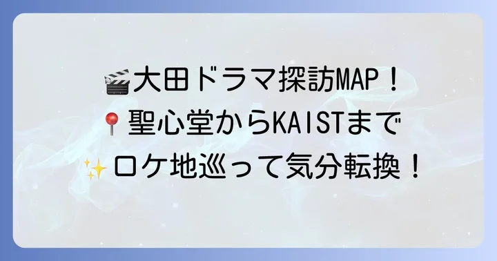 ドラマの世界へ！大田（テジョン）の主要ロケ地巡りスポット