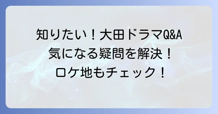 大田（テジョン）が舞台の韓国ドラマに関するよくある質問