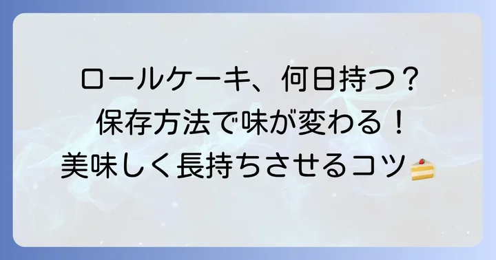 手作りロールケーキの基本的な日持ち期間を知ろう