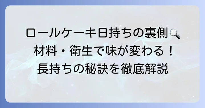 日持ちを左右する重要な要因