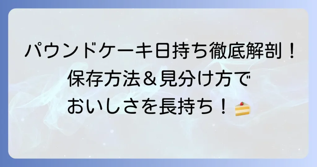 手作りパウンドケーキの日持ちを徹底解説！長持ちさせる保存方法と傷んだ時の見分け方