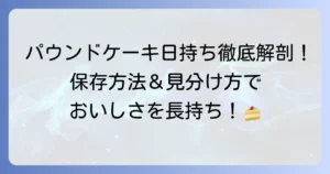 手作りパウンドケーキの日持ちを徹底解説！長持ちさせる保存方法と傷んだ時の見分け方