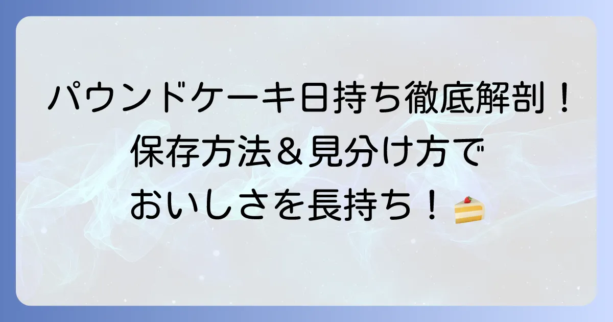 手作りパウンドケーキの日持ちを徹底解説！長持ちさせる保存方法と傷んだ時の見分け方