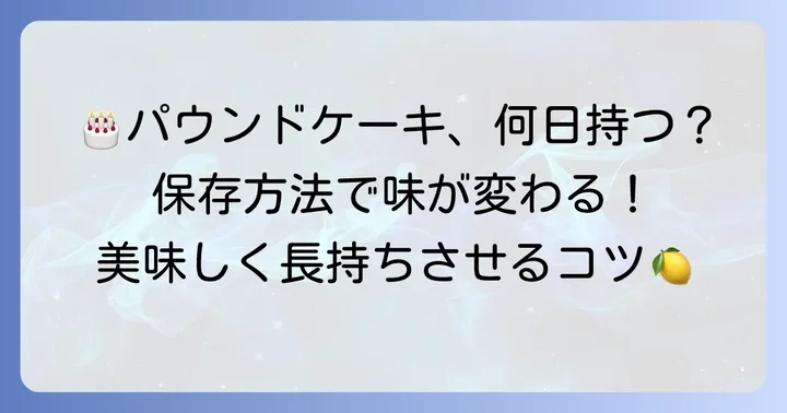 手作りパウンドケーキの最適な日持ち期間と保存方法