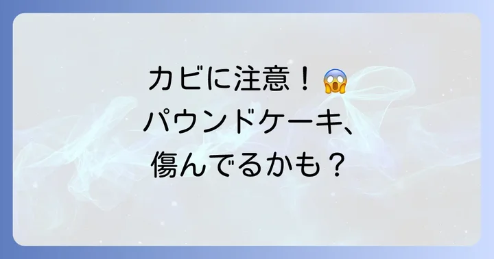 傷んだパウンドケーキの見分け方と安全な判断基準
