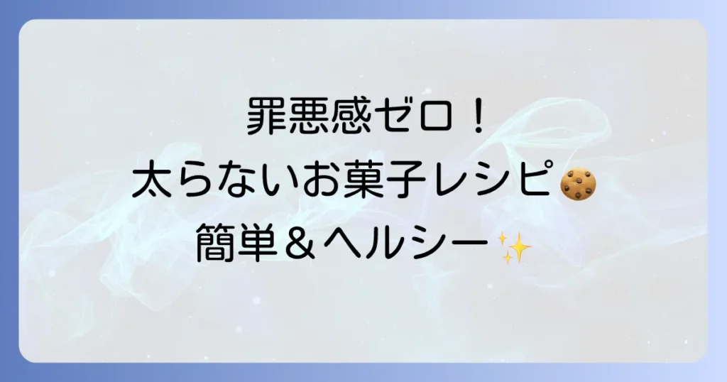 太らないお菓子を手作りする簡単レシピ！罪悪感ゼロのヘルシースイーツで毎日を豊かに