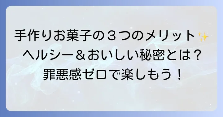 太らないお菓子を手作りするメリットとは？