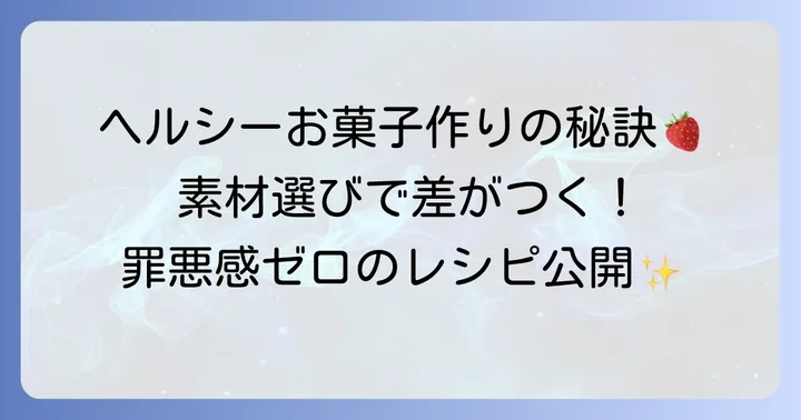 太らないお菓子作りの基本！ヘルシー食材の選び方
