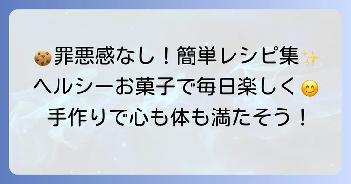 【簡単レシピ集】太らない手作りお菓子で毎日を楽しく！