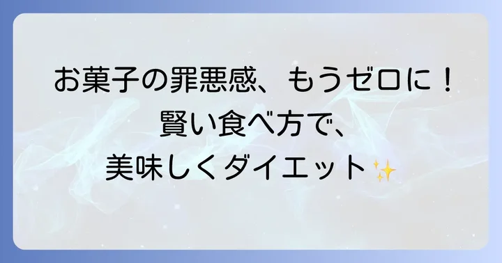 太らないお菓子を食べる際の注意点とコツ