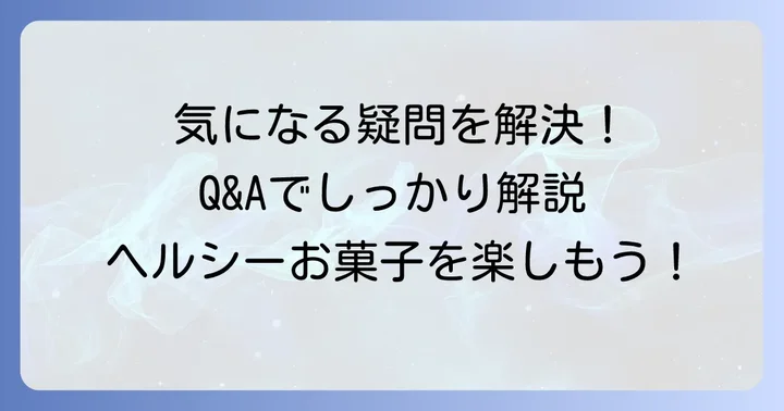 よくある質問