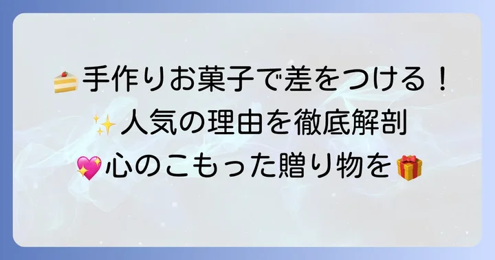 なぜ今、凝ったお菓子作りに挑戦する人が増えているの？